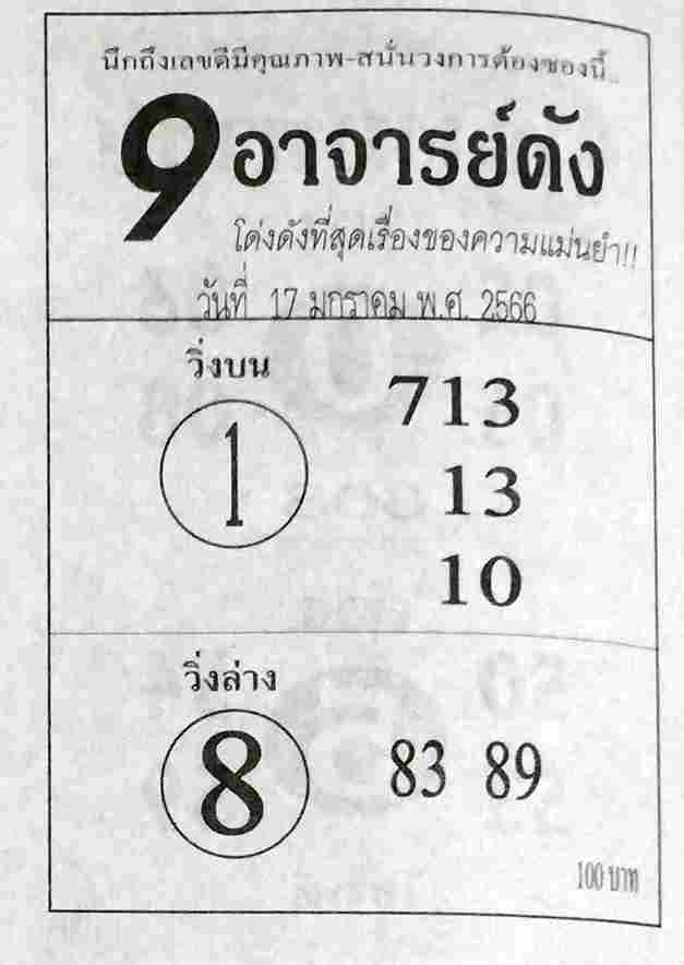 หวย9อาจารย์ดัง